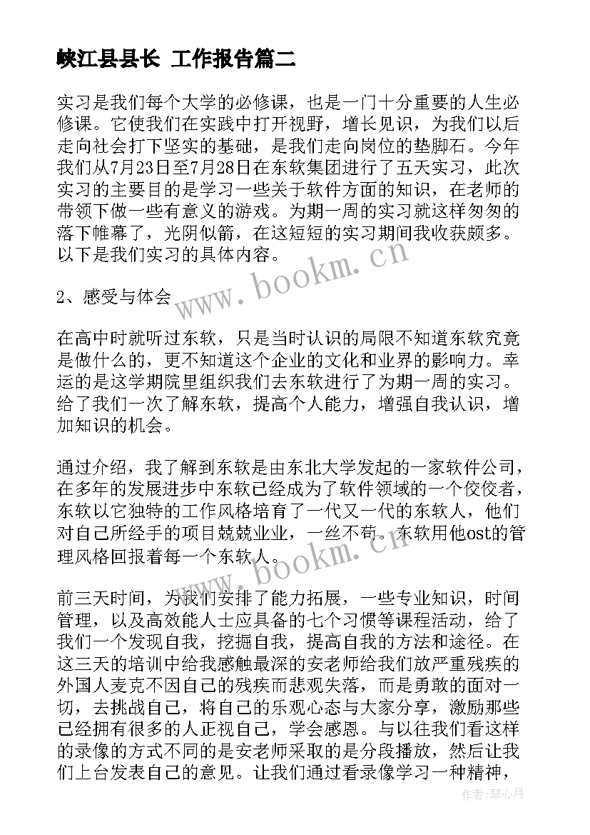 峡江县县长 工作报告(实用8篇)