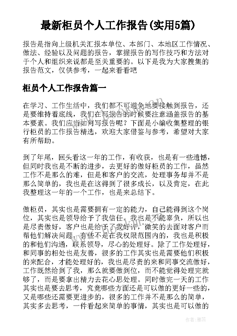 最新柜员个人工作报告(实用5篇)