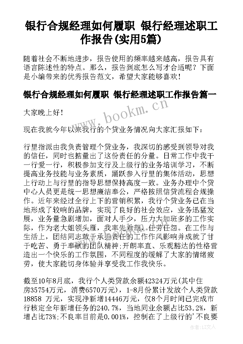 银行合规经理如何履职 银行经理述职工作报告(实用5篇)