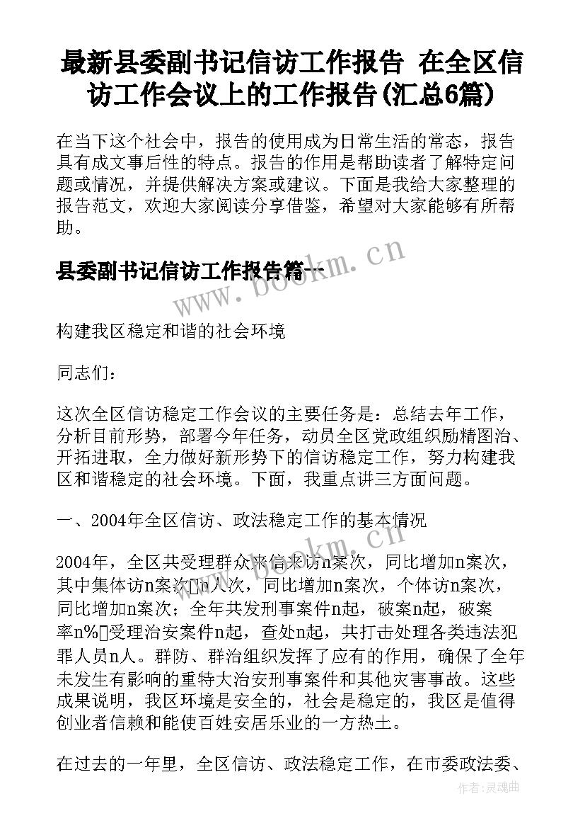 最新县委副书记信访工作报告 在全区信访工作会议上的工作报告(汇总6篇)