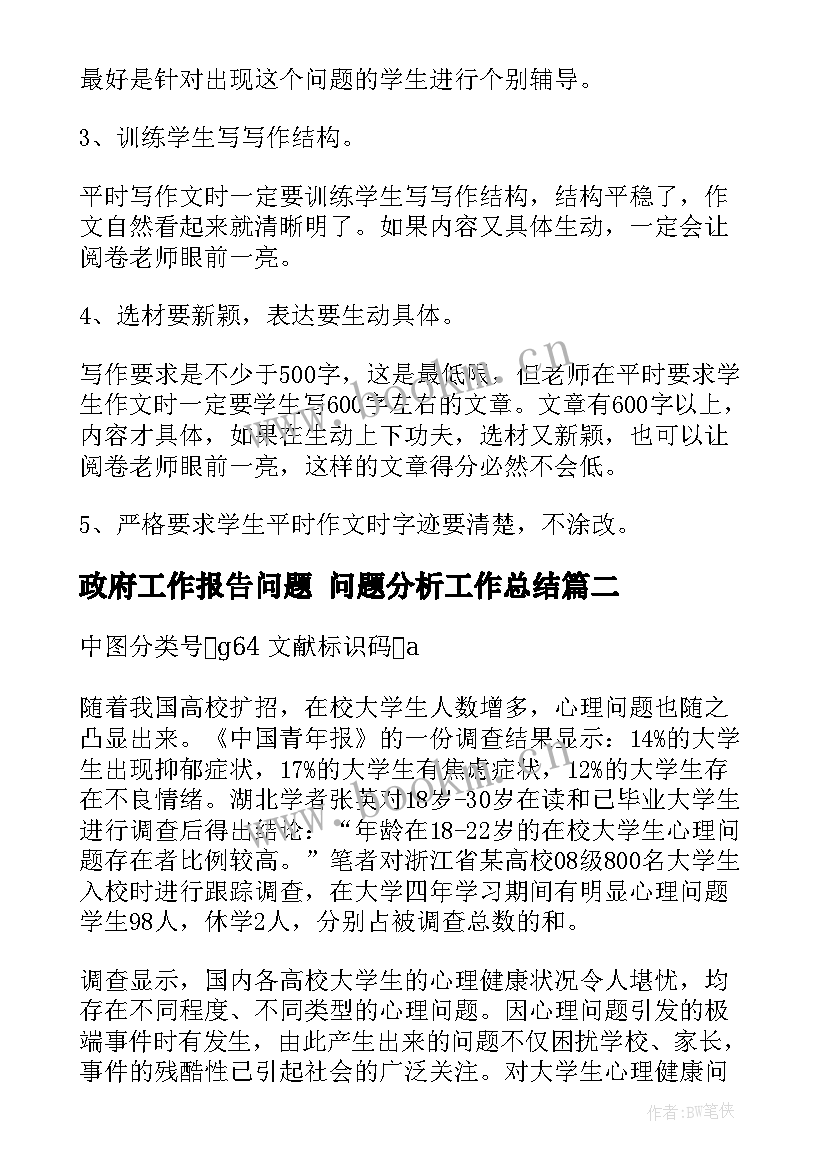 2023年政府工作报告问题 问题分析工作总结(精选5篇)