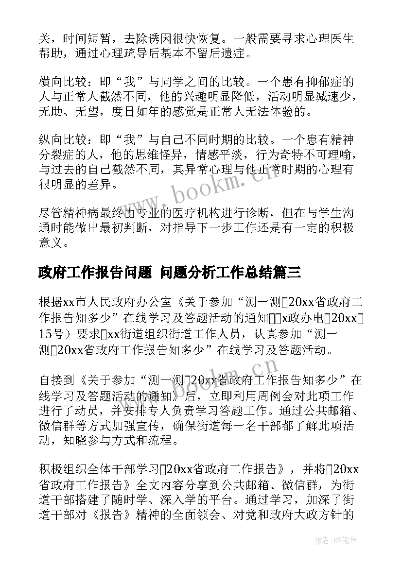 2023年政府工作报告问题 问题分析工作总结(精选5篇)