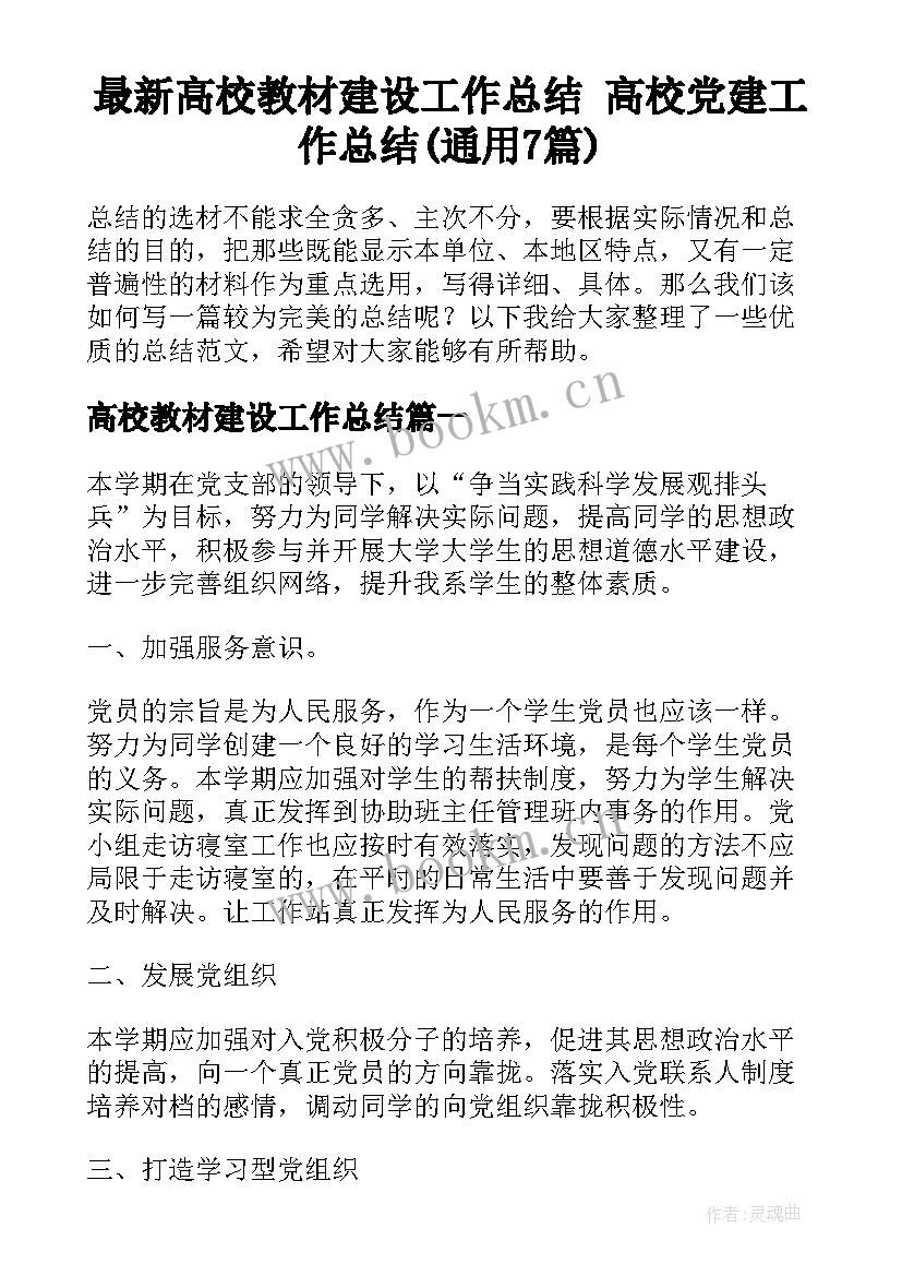 最新高校教材建设工作总结 高校党建工作总结(通用7篇)