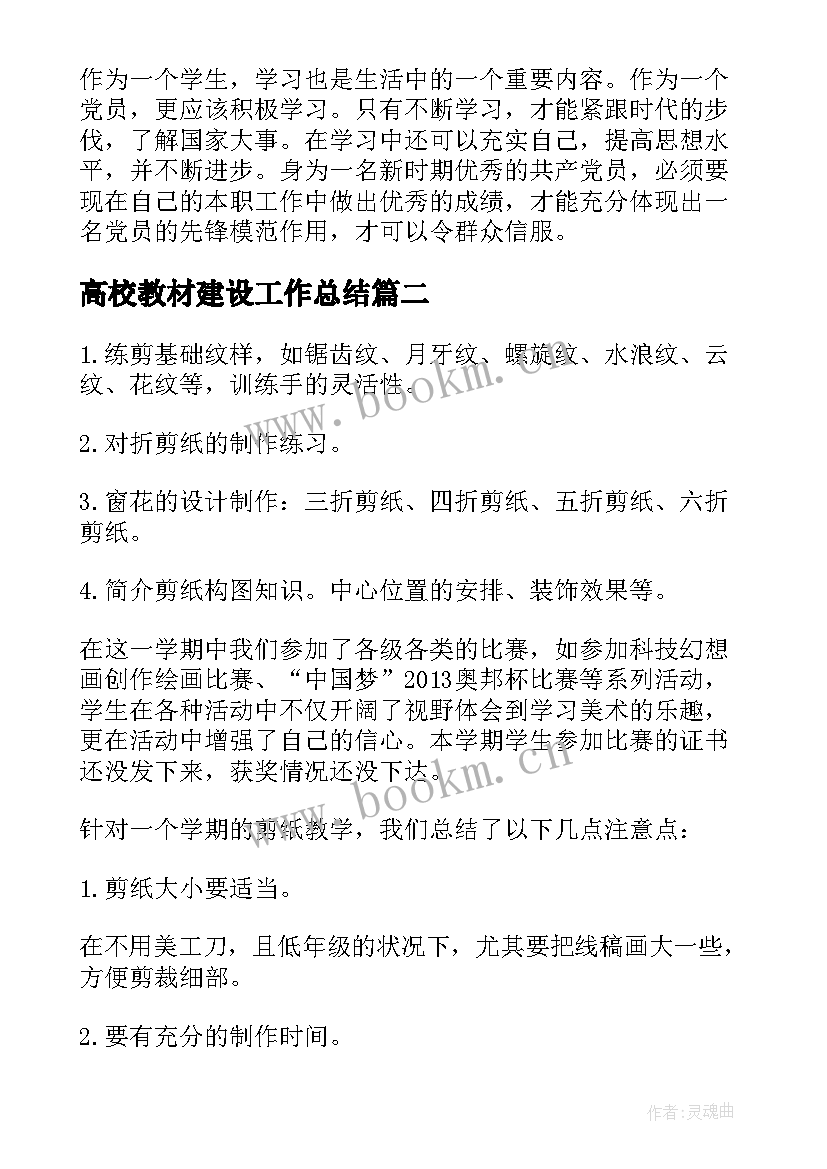 最新高校教材建设工作总结 高校党建工作总结(通用7篇)