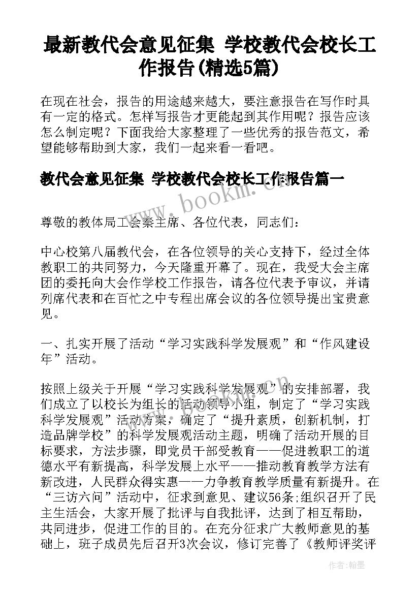 最新教代会意见征集 学校教代会校长工作报告(精选5篇)