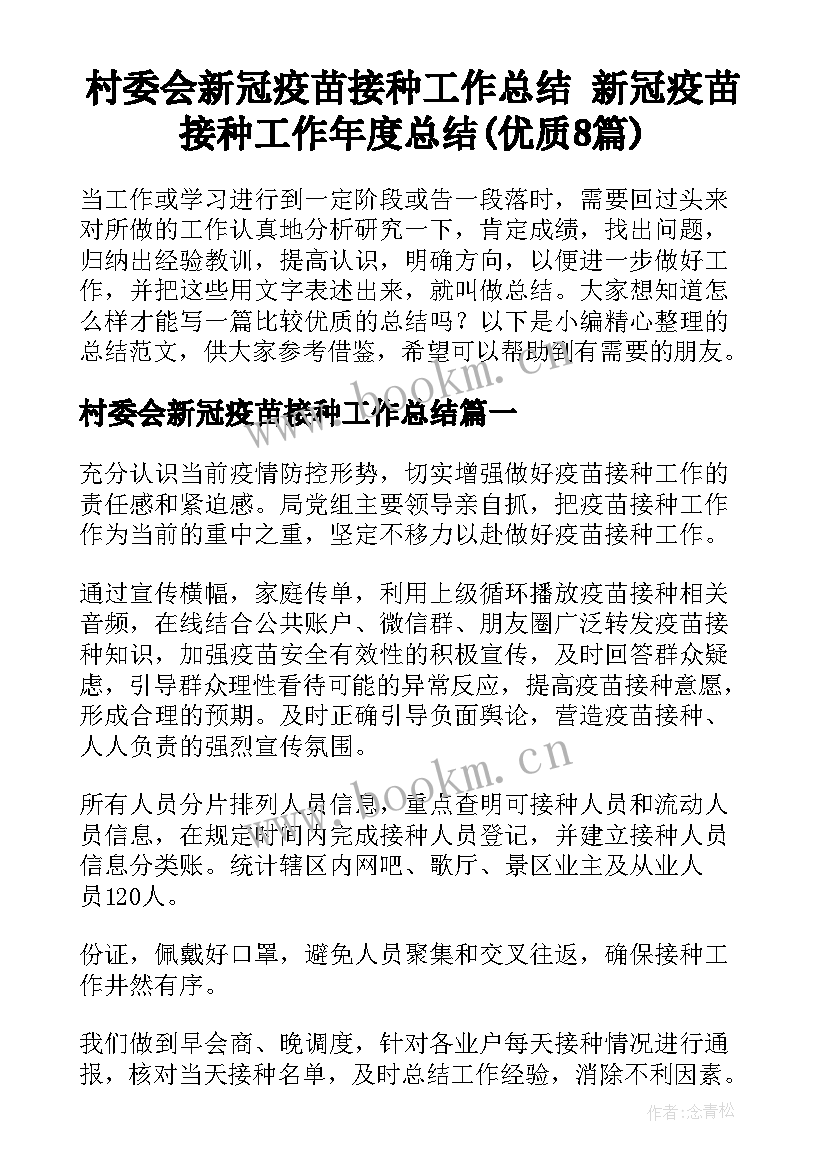 村委会新冠疫苗接种工作总结 新冠疫苗接种工作年度总结(优质8篇)