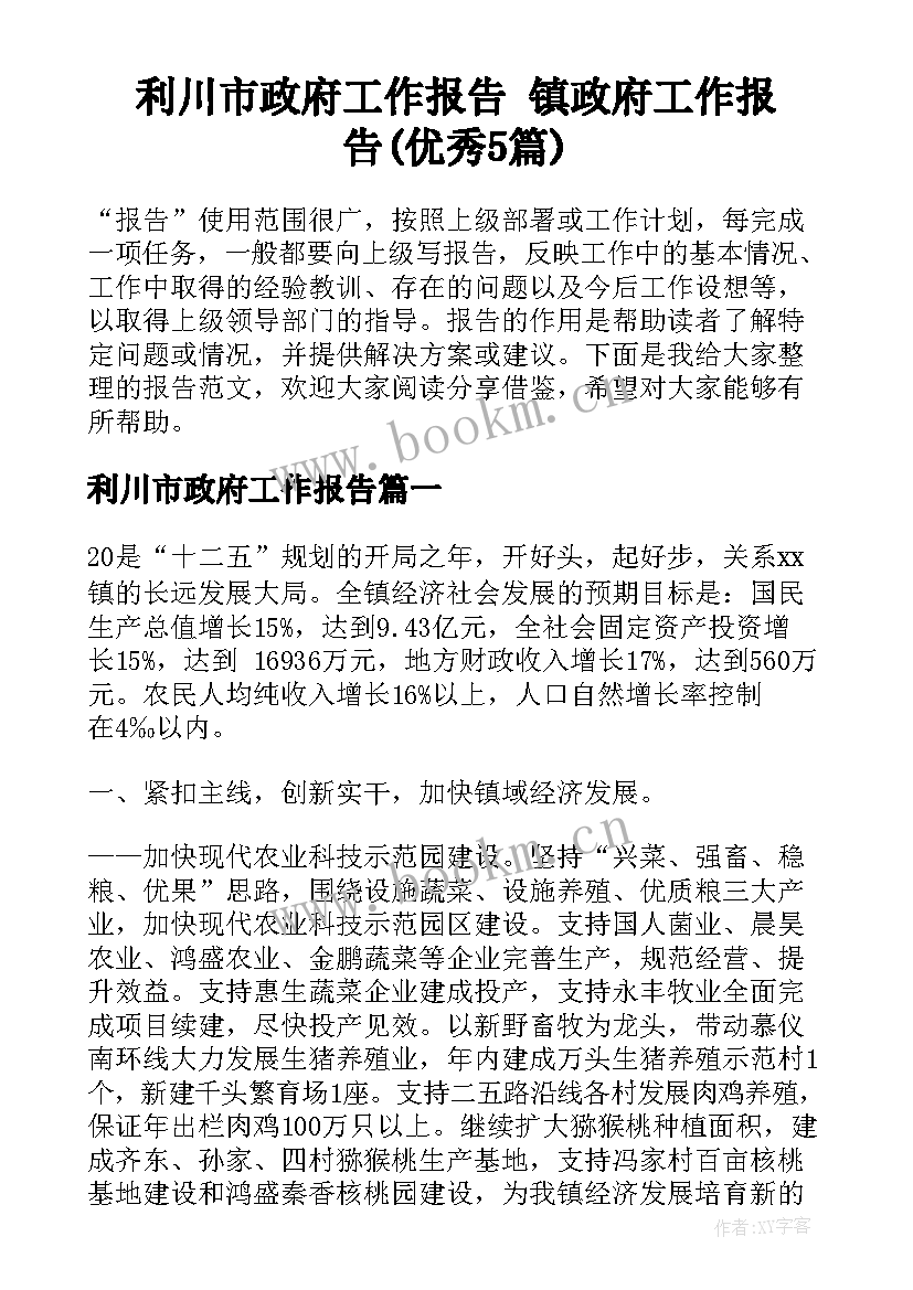 利川市政府工作报告 镇政府工作报告(优秀5篇)