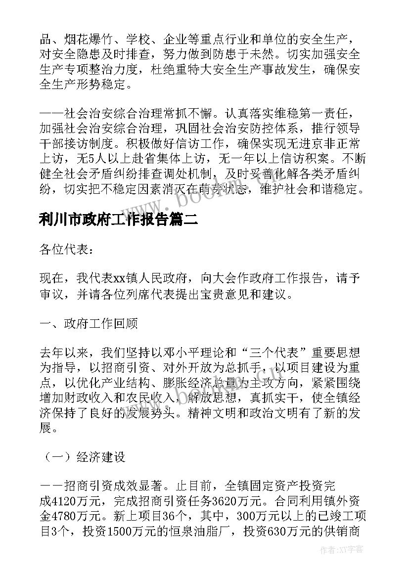 利川市政府工作报告 镇政府工作报告(优秀5篇)