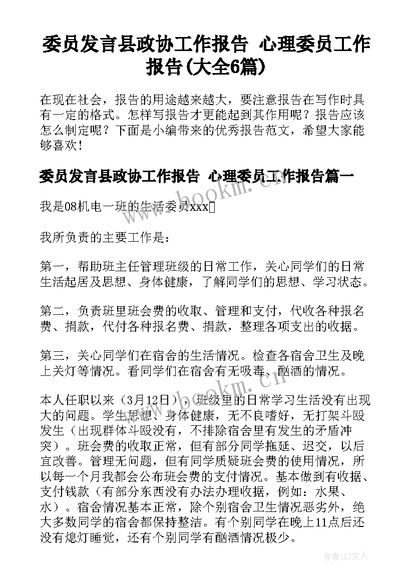 委员发言县政协工作报告 心理委员工作报告(大全6篇)