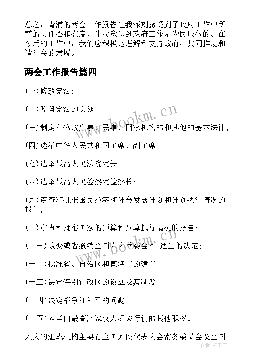 2023年两会工作报告 晋江两会工作报告心得体会(模板7篇)