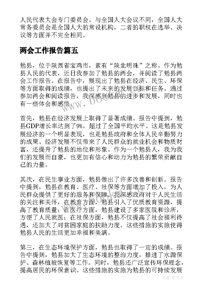 2023年两会工作报告 晋江两会工作报告心得体会(模板7篇)