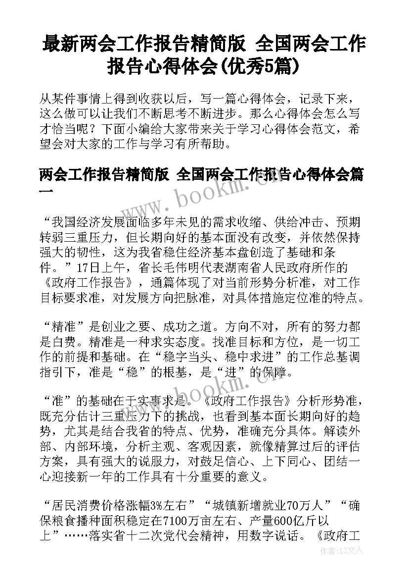 最新两会工作报告精简版 全国两会工作报告心得体会(优秀5篇)