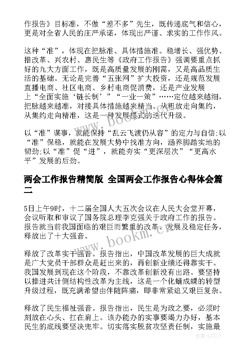 最新两会工作报告精简版 全国两会工作报告心得体会(优秀5篇)