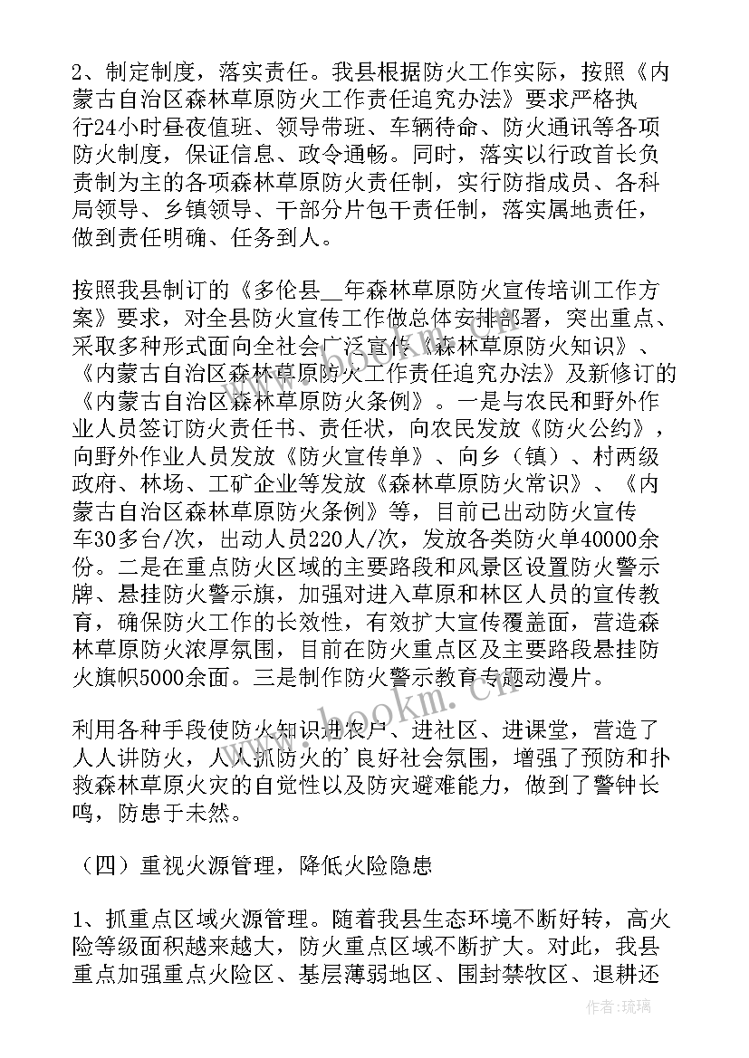 最新森林草原防火工作安排部署会 森林草原防火防范工作总结(精选10篇)