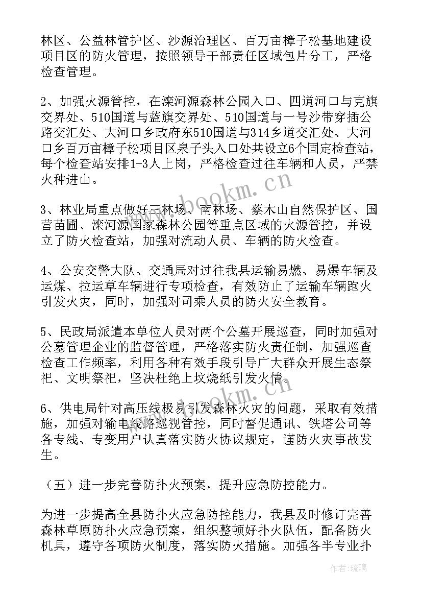 最新森林草原防火工作安排部署会 森林草原防火防范工作总结(精选10篇)