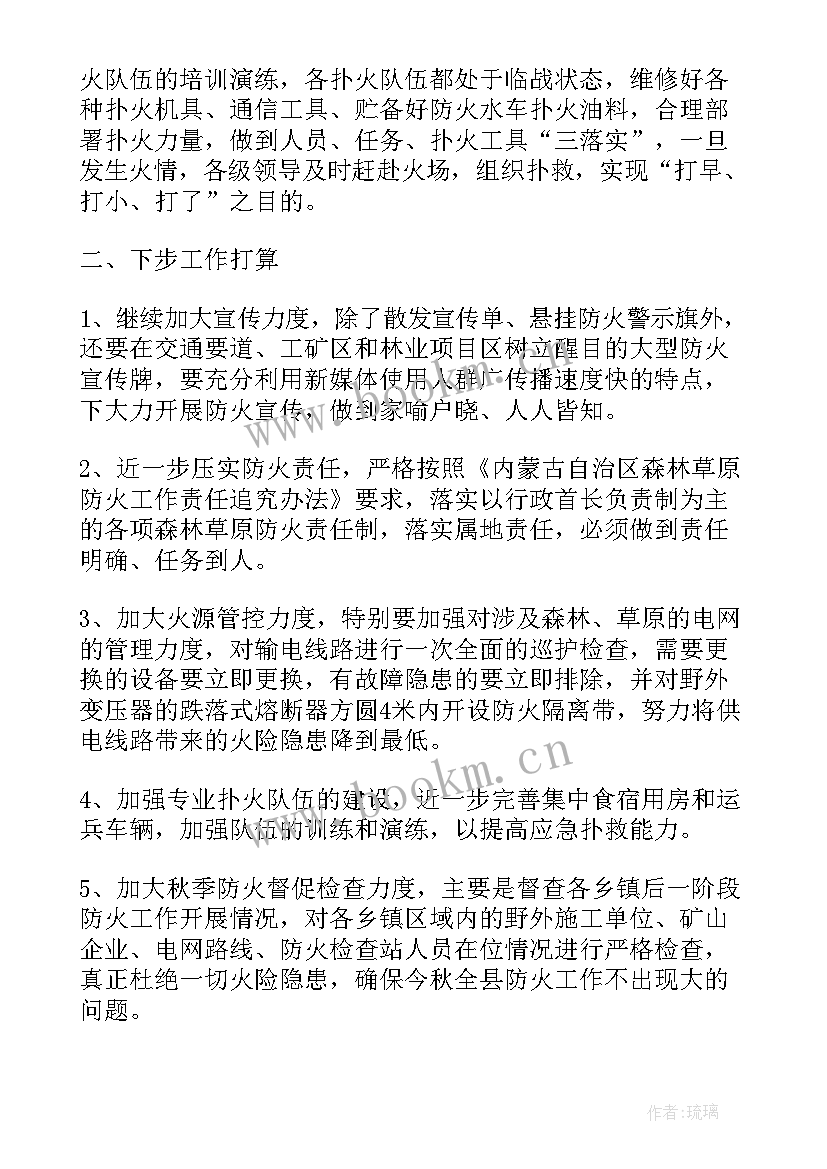 最新森林草原防火工作安排部署会 森林草原防火防范工作总结(精选10篇)