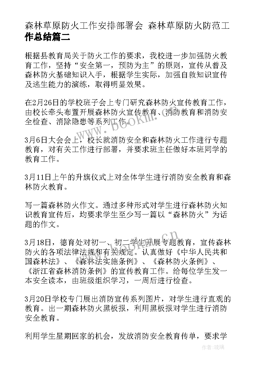 最新森林草原防火工作安排部署会 森林草原防火防范工作总结(精选10篇)