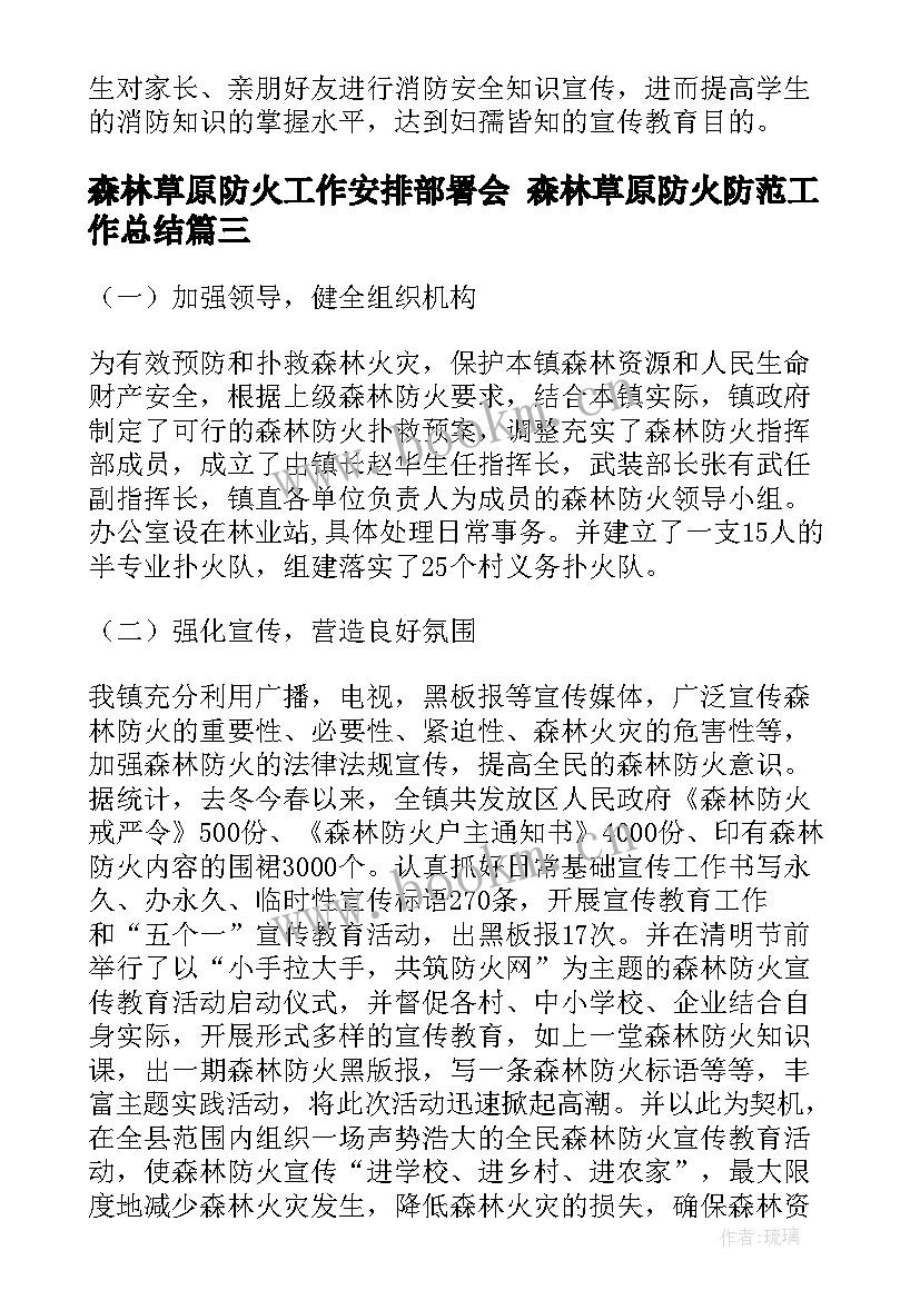 最新森林草原防火工作安排部署会 森林草原防火防范工作总结(精选10篇)