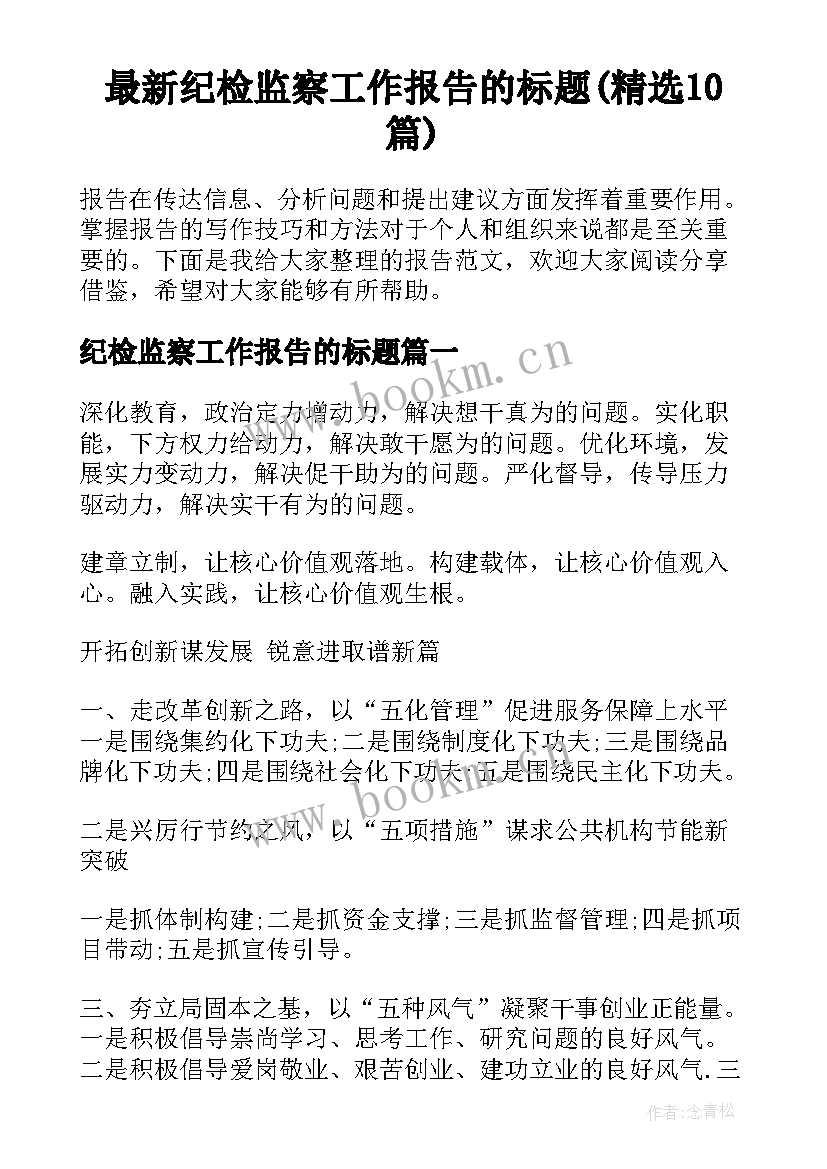 最新纪检监察工作报告的标题(精选10篇)