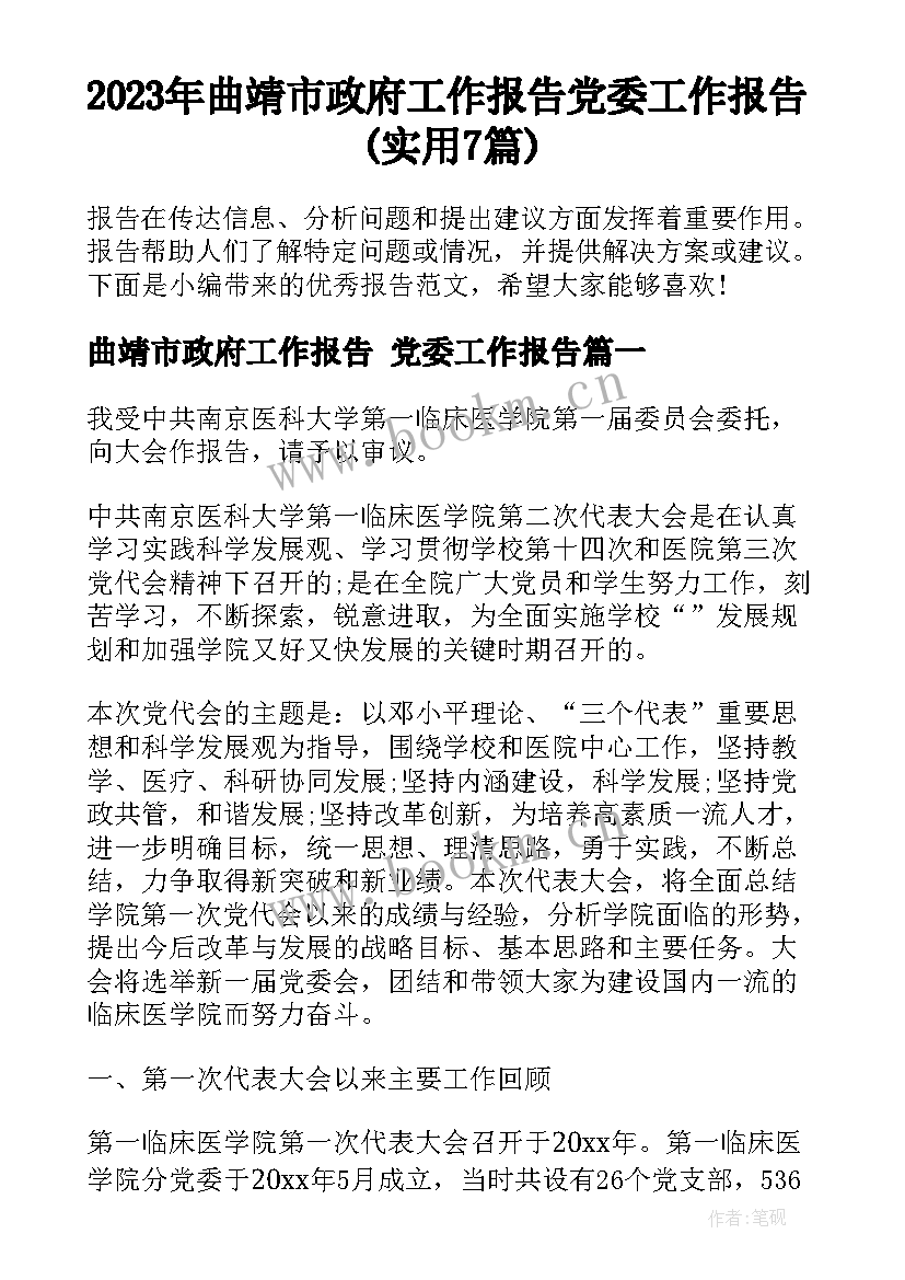 2023年曲靖市政府工作报告 党委工作报告(实用7篇)