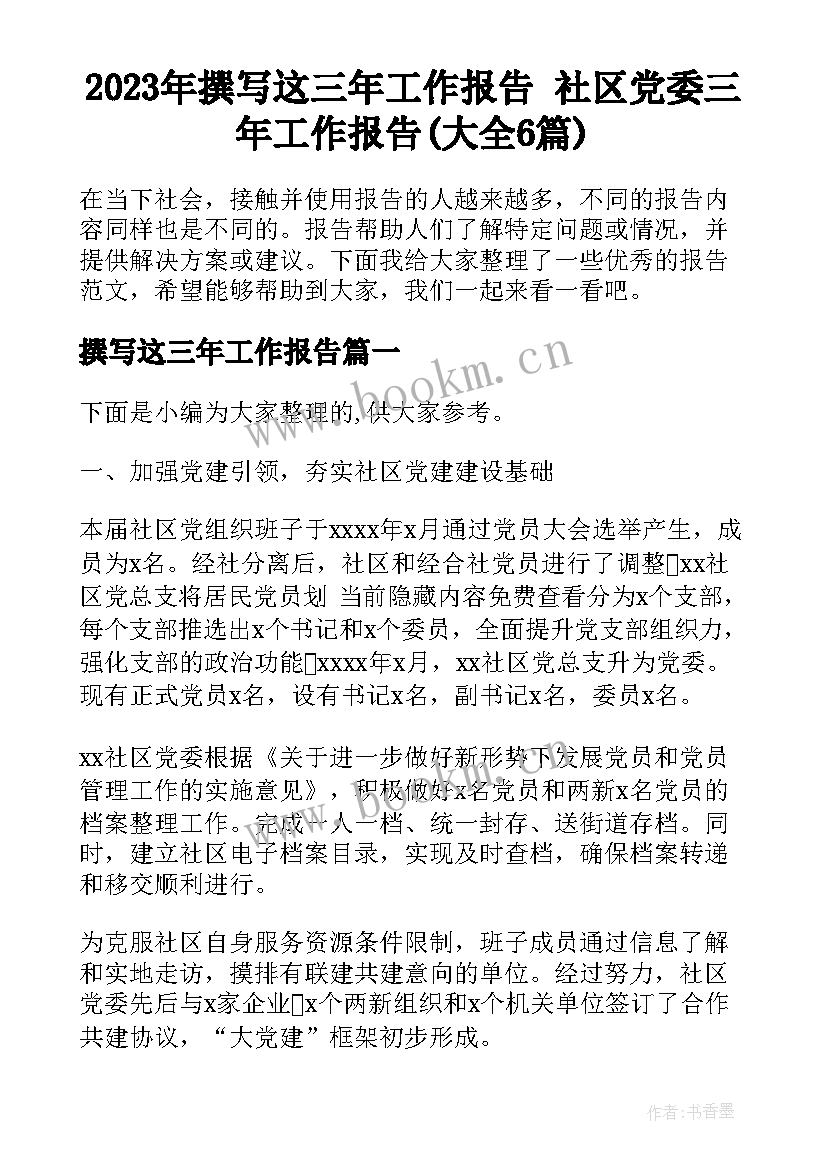 2023年撰写这三年工作报告 社区党委三年工作报告(大全6篇)