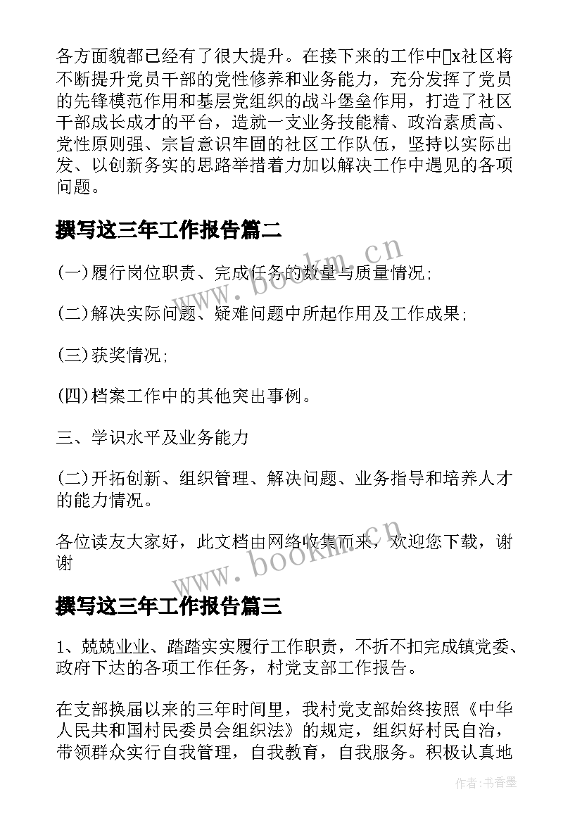 2023年撰写这三年工作报告 社区党委三年工作报告(大全6篇)