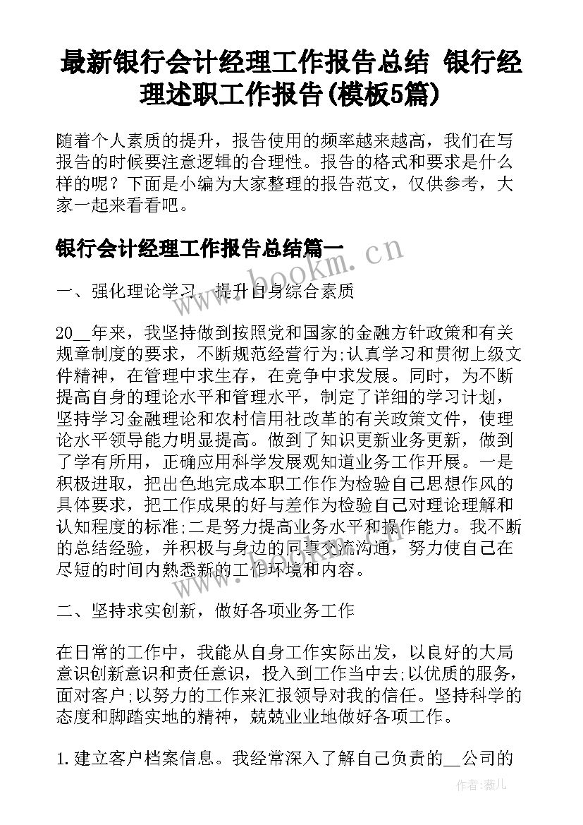 最新银行会计经理工作报告总结 银行经理述职工作报告(模板5篇)