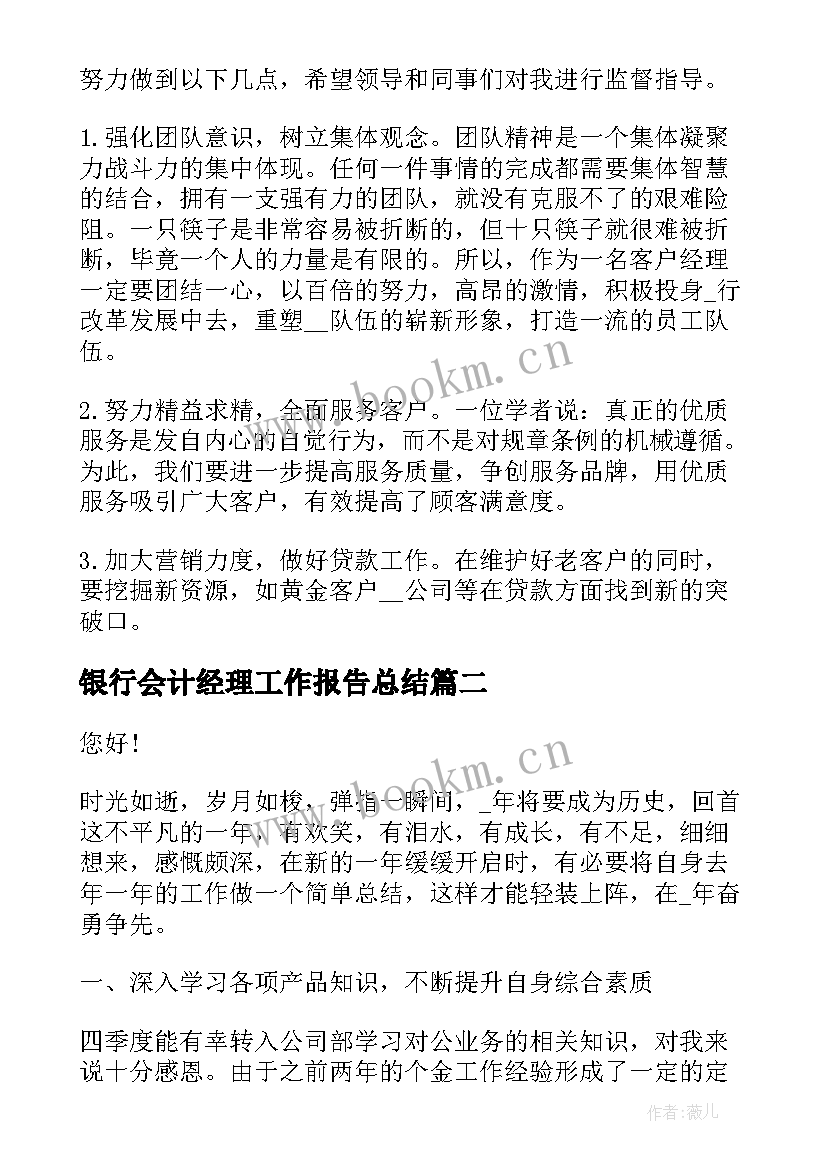 最新银行会计经理工作报告总结 银行经理述职工作报告(模板5篇)