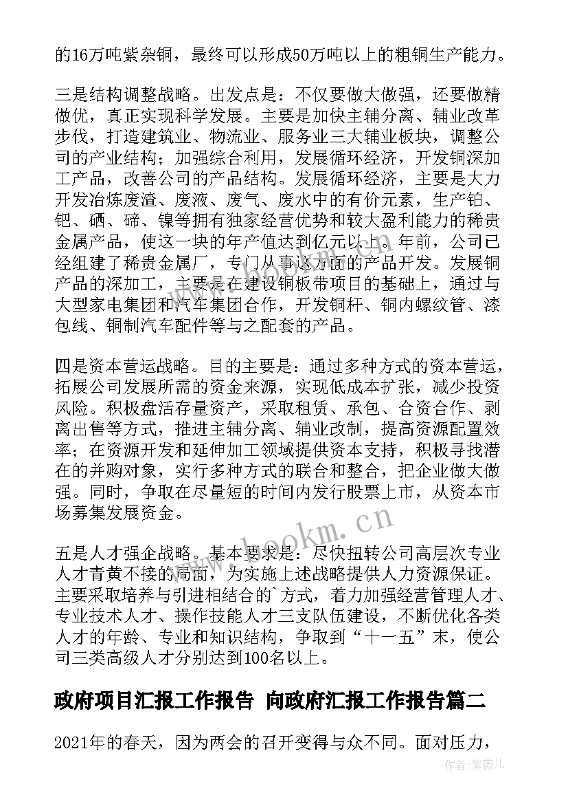 最新政府项目汇报工作报告 向政府汇报工作报告(模板5篇)