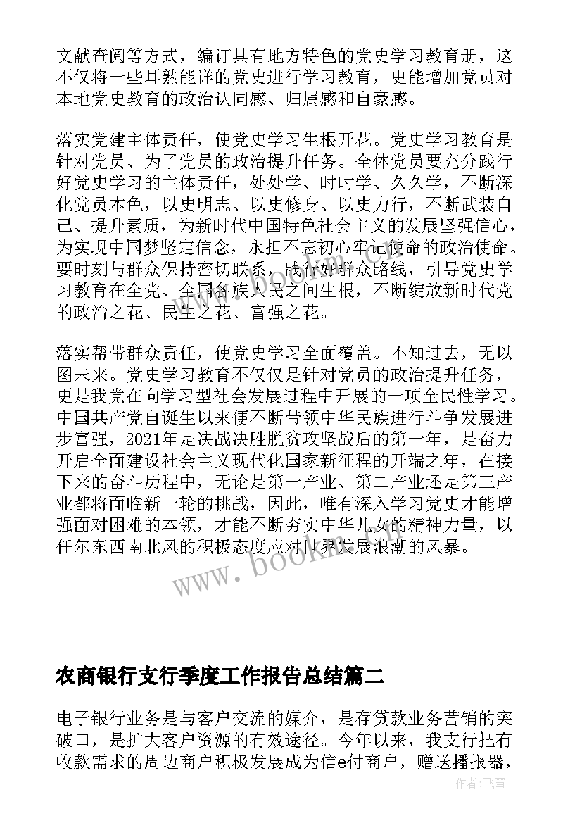 最新农商银行支行季度工作报告总结 农商银行支行党支部年度党建工作总结报告(通用9篇)