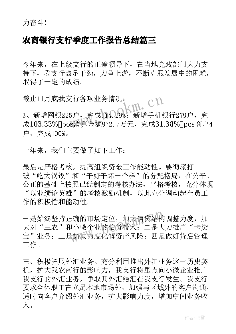 最新农商银行支行季度工作报告总结 农商银行支行党支部年度党建工作总结报告(通用9篇)