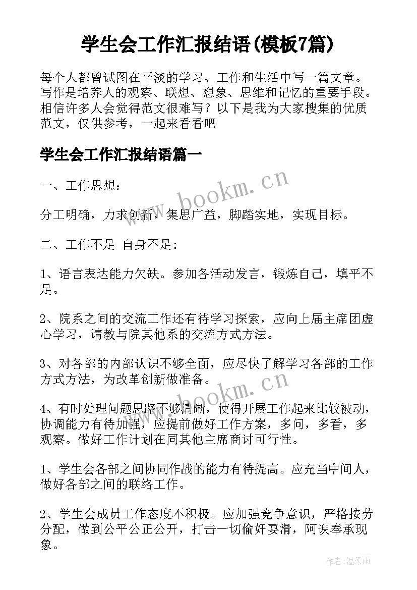 学生会工作汇报结语(模板7篇)