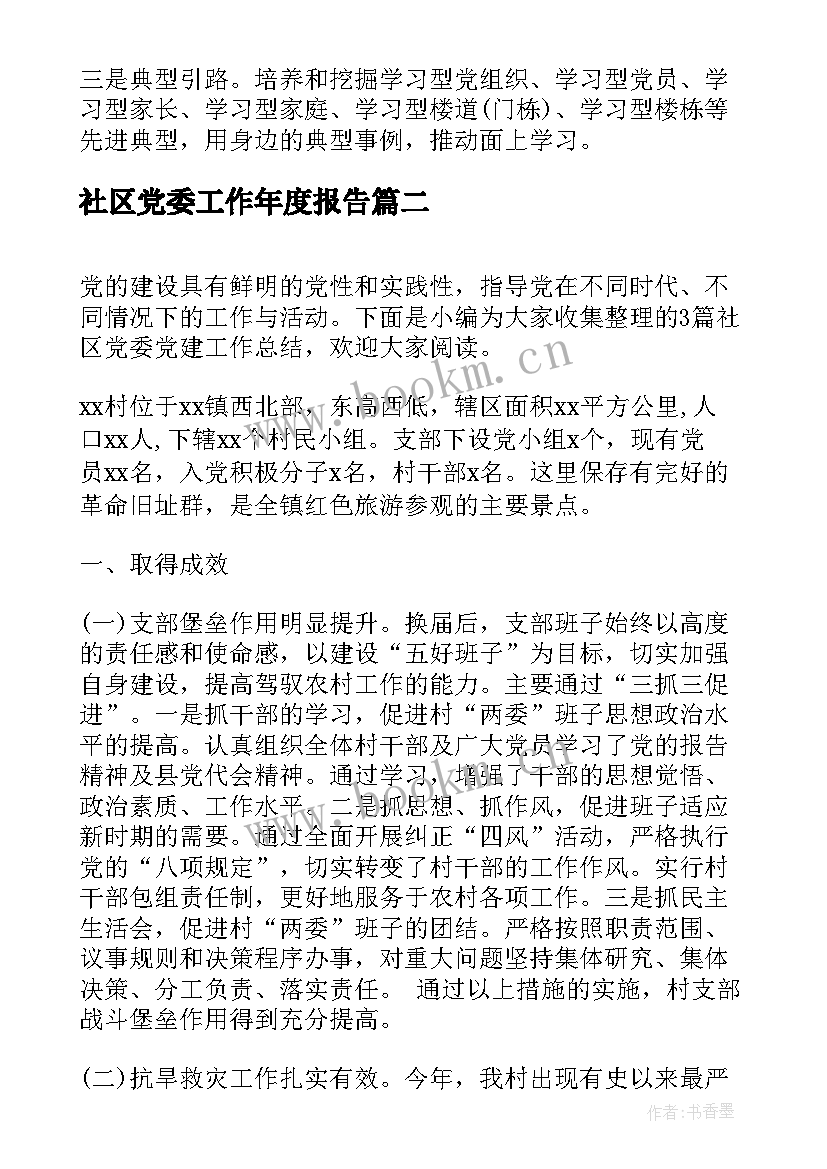 2023年社区党委工作年度报告(优质9篇)