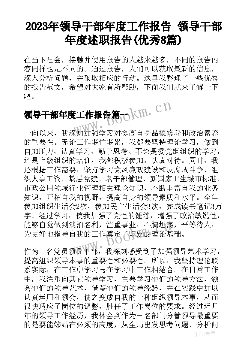 2023年领导干部年度工作报告 领导干部年度述职报告(优秀8篇)