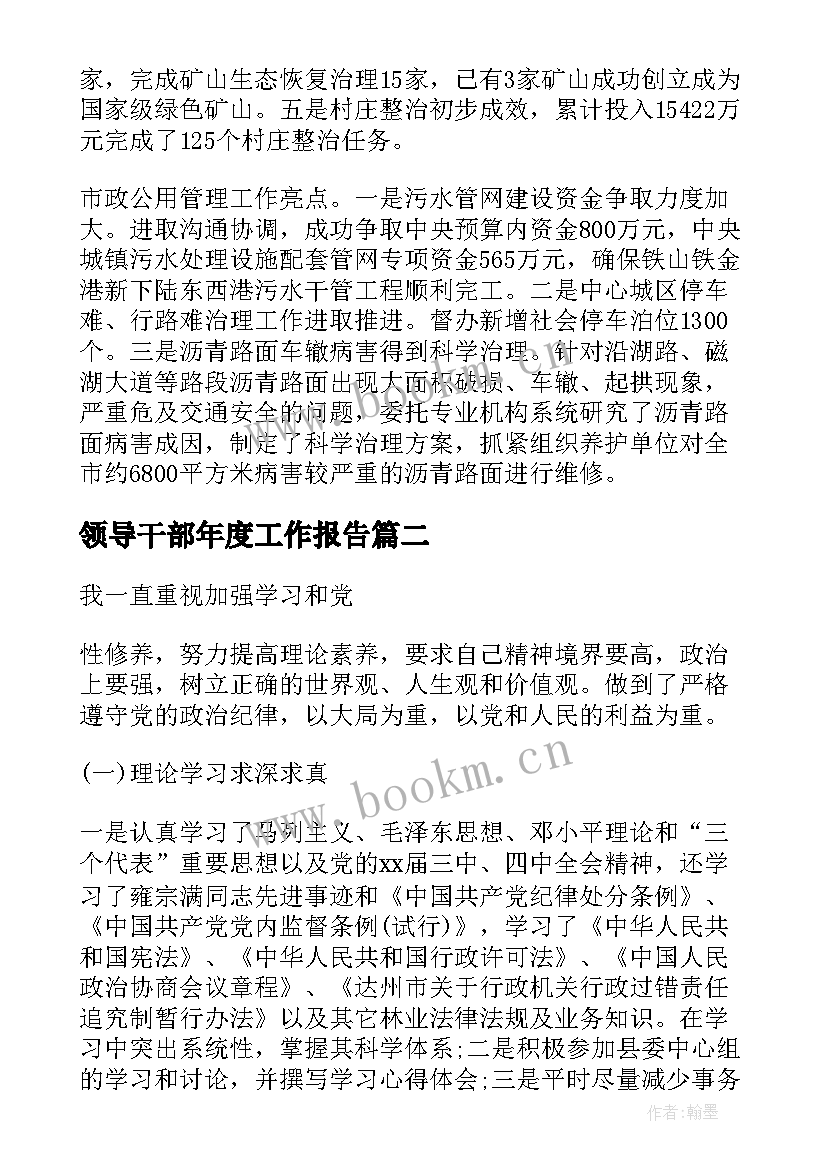 2023年领导干部年度工作报告 领导干部年度述职报告(优秀8篇)