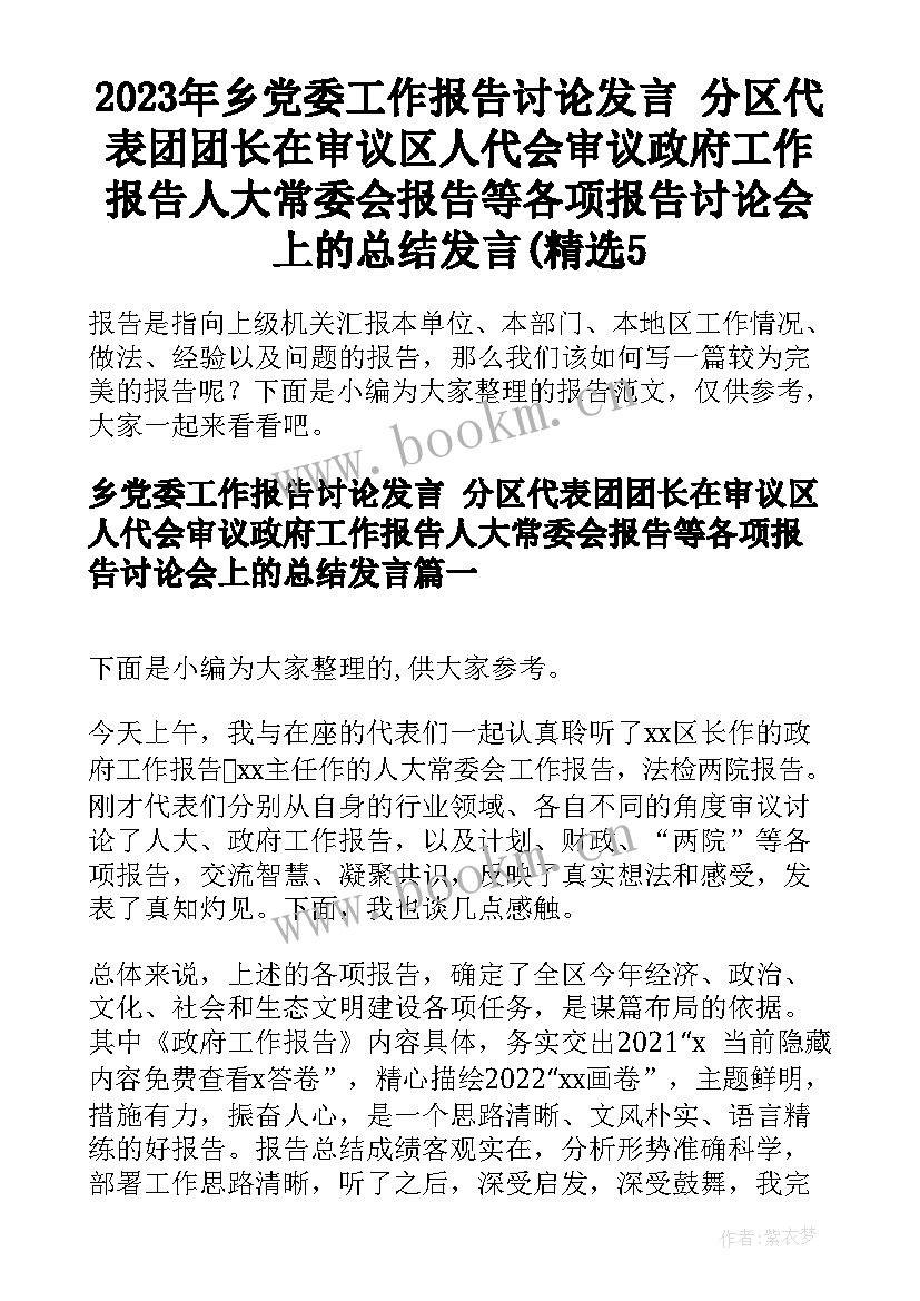 2023年乡党委工作报告讨论发言 分区代表团团长在审议区人代会审议政府工作报告人大常委会报告等各项报告讨论会上的总结发言(精选5