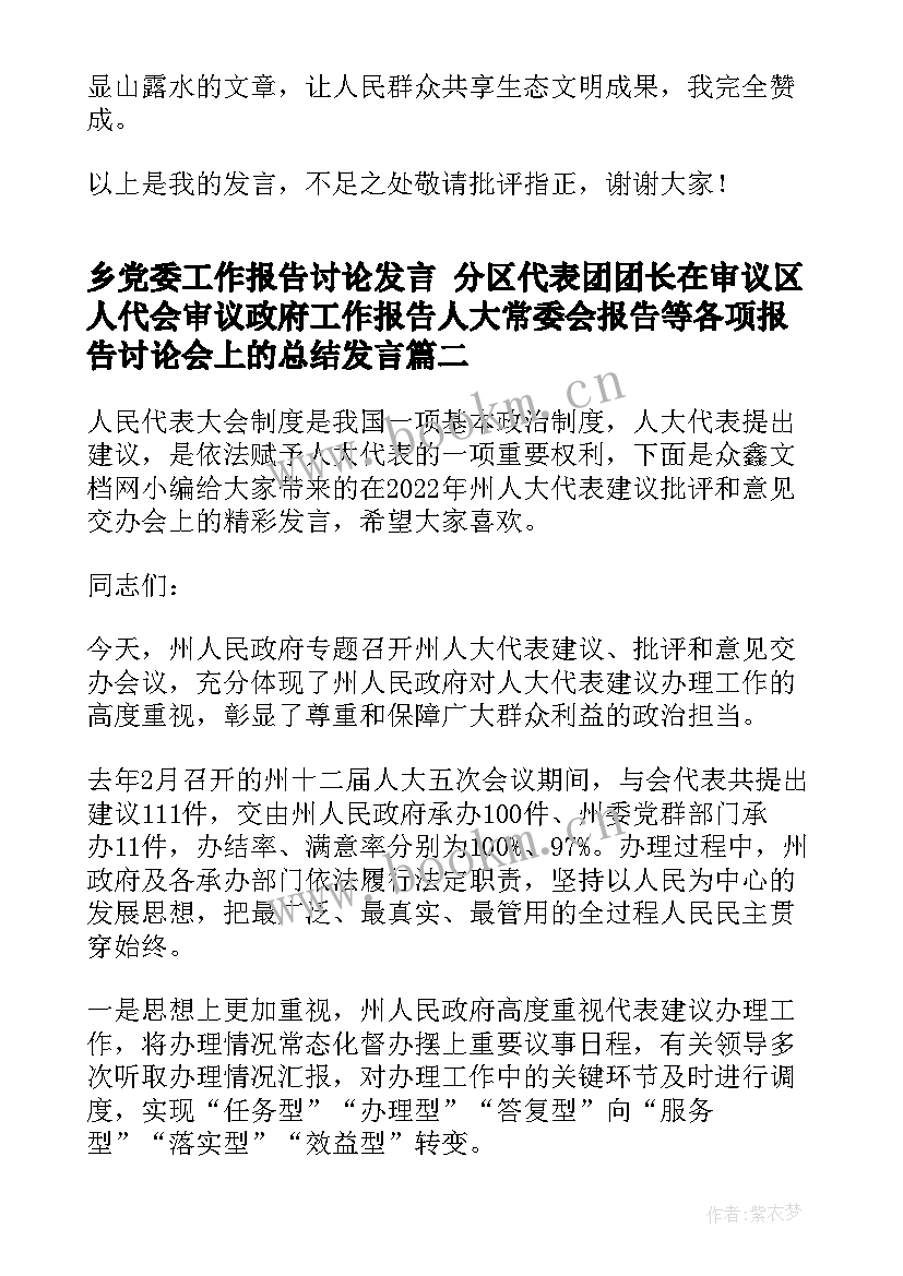 2023年乡党委工作报告讨论发言 分区代表团团长在审议区人代会审议政府工作报告人大常委会报告等各项报告讨论会上的总结发言(精选5