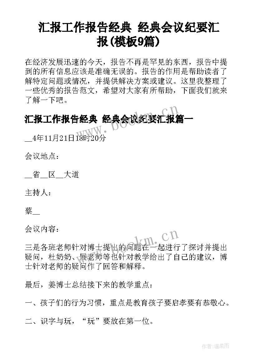 汇报工作报告经典 经典会议纪要汇报(模板9篇)