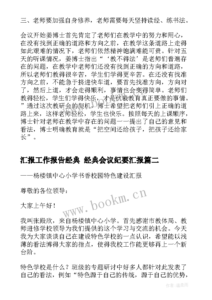 汇报工作报告经典 经典会议纪要汇报(模板9篇)