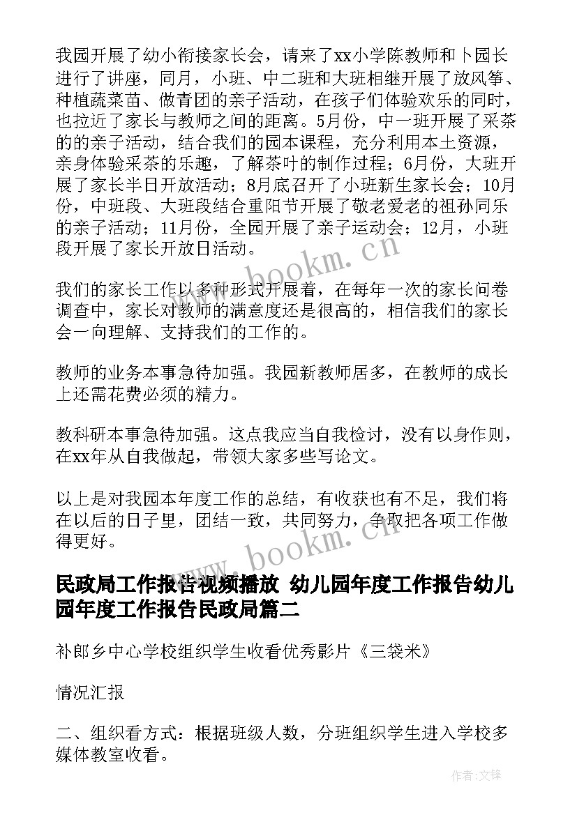 最新民政局工作报告视频播放 幼儿园年度工作报告幼儿园年度工作报告民政局(大全5篇)