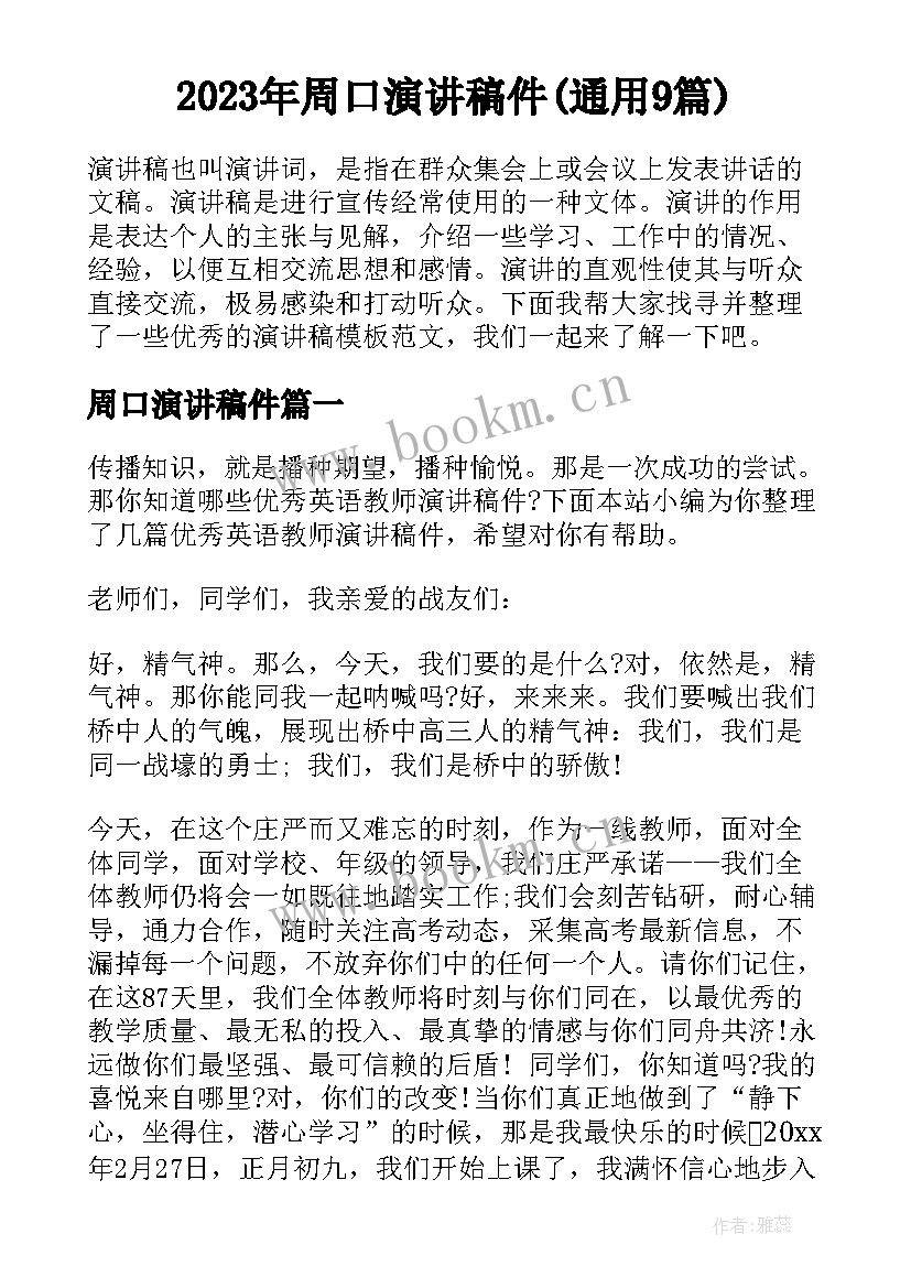 2023年周口演讲稿件(通用9篇)