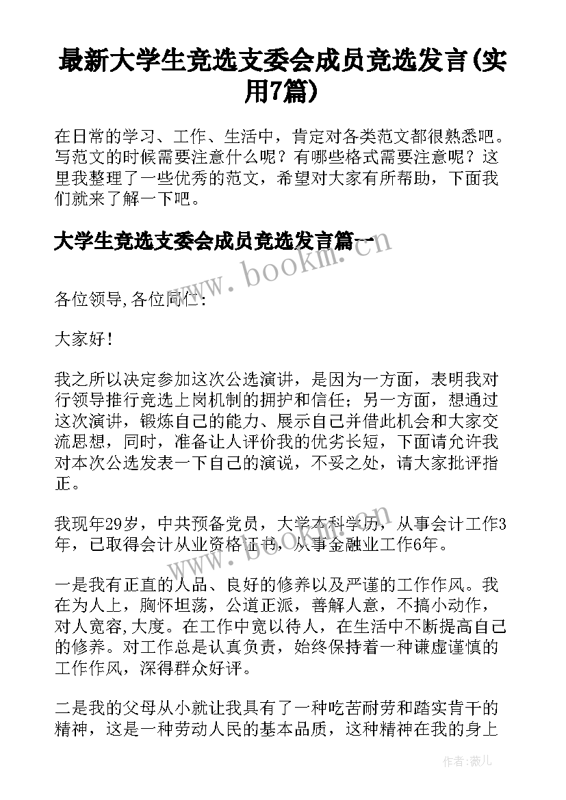 最新大学生竞选支委会成员竞选发言(实用7篇)