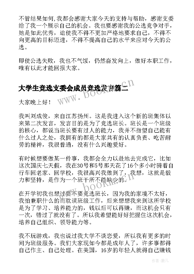 最新大学生竞选支委会成员竞选发言(实用7篇)