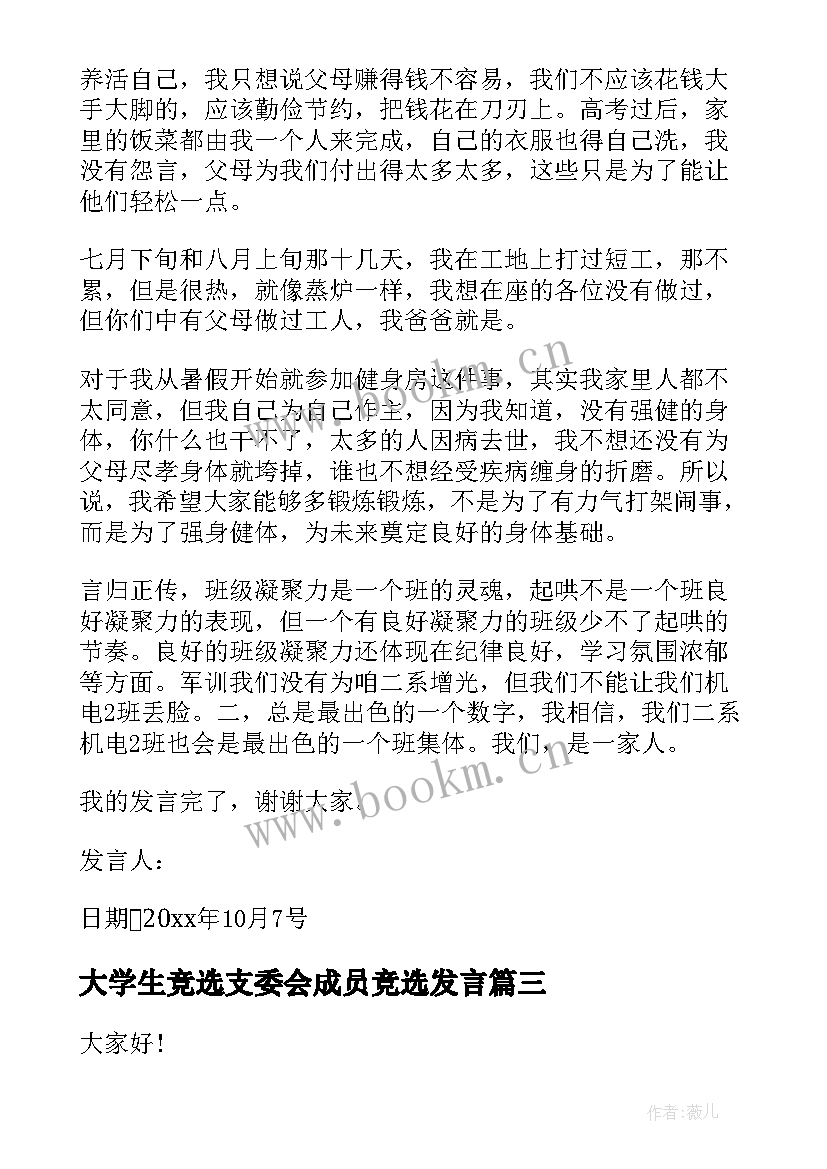 最新大学生竞选支委会成员竞选发言(实用7篇)