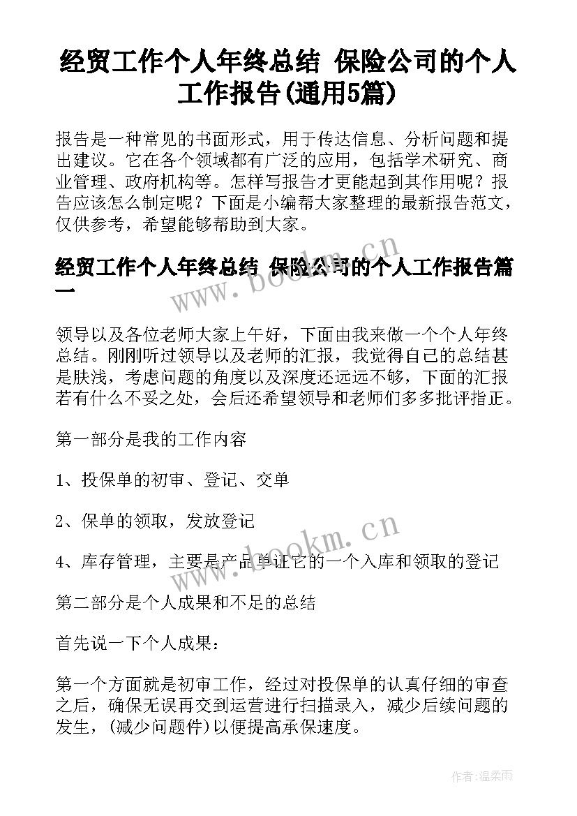 经贸工作个人年终总结 保险公司的个人工作报告(通用5篇)