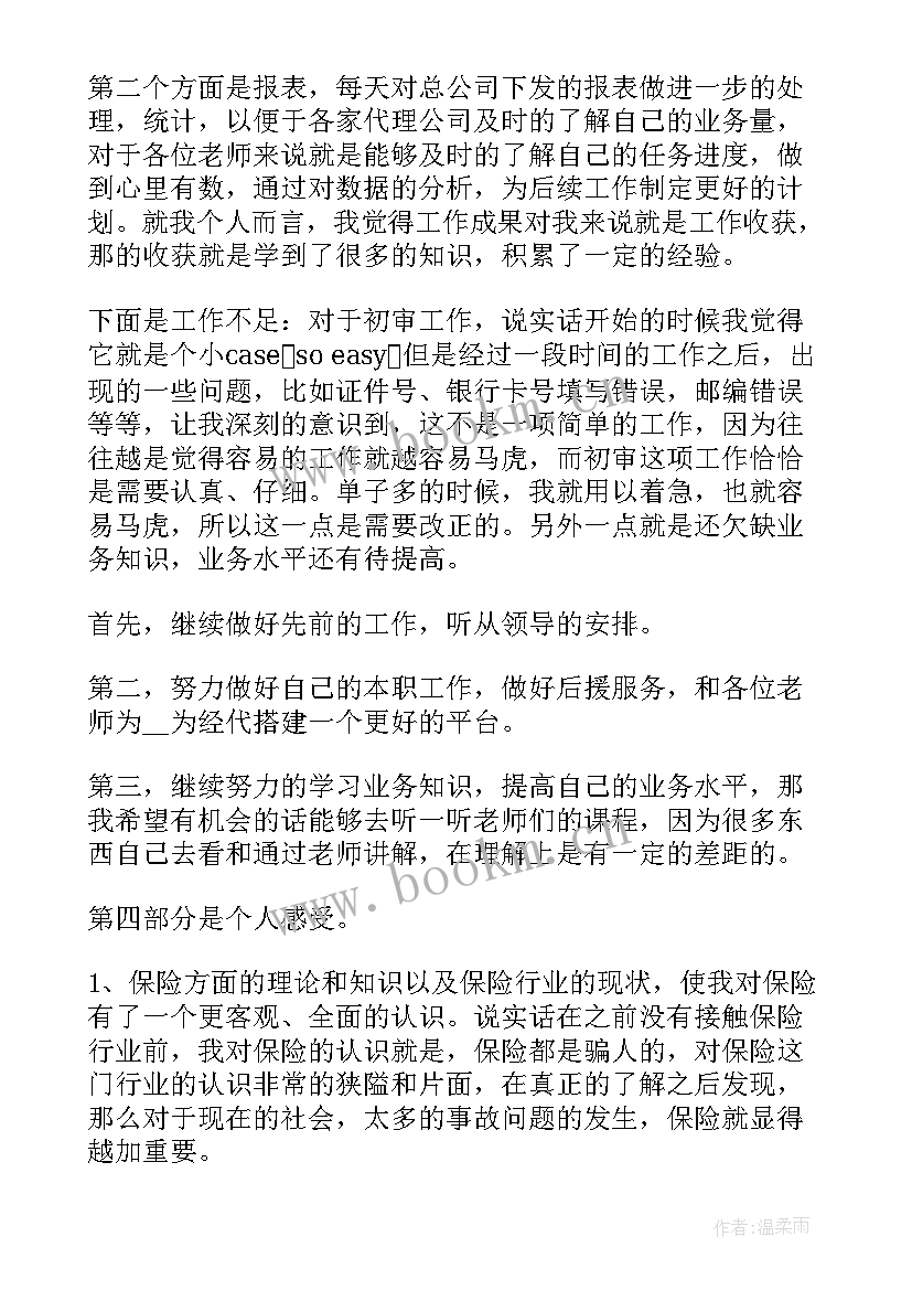 经贸工作个人年终总结 保险公司的个人工作报告(通用5篇)