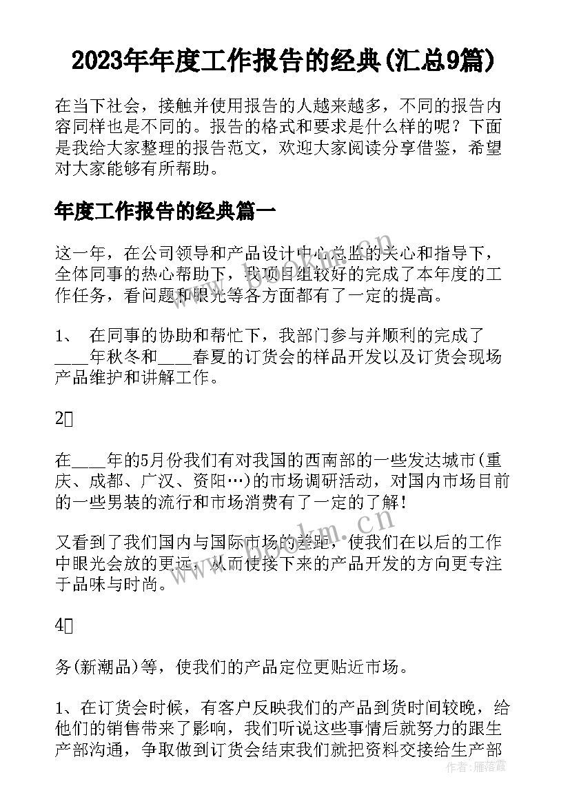 2023年年度工作报告的经典(汇总9篇)