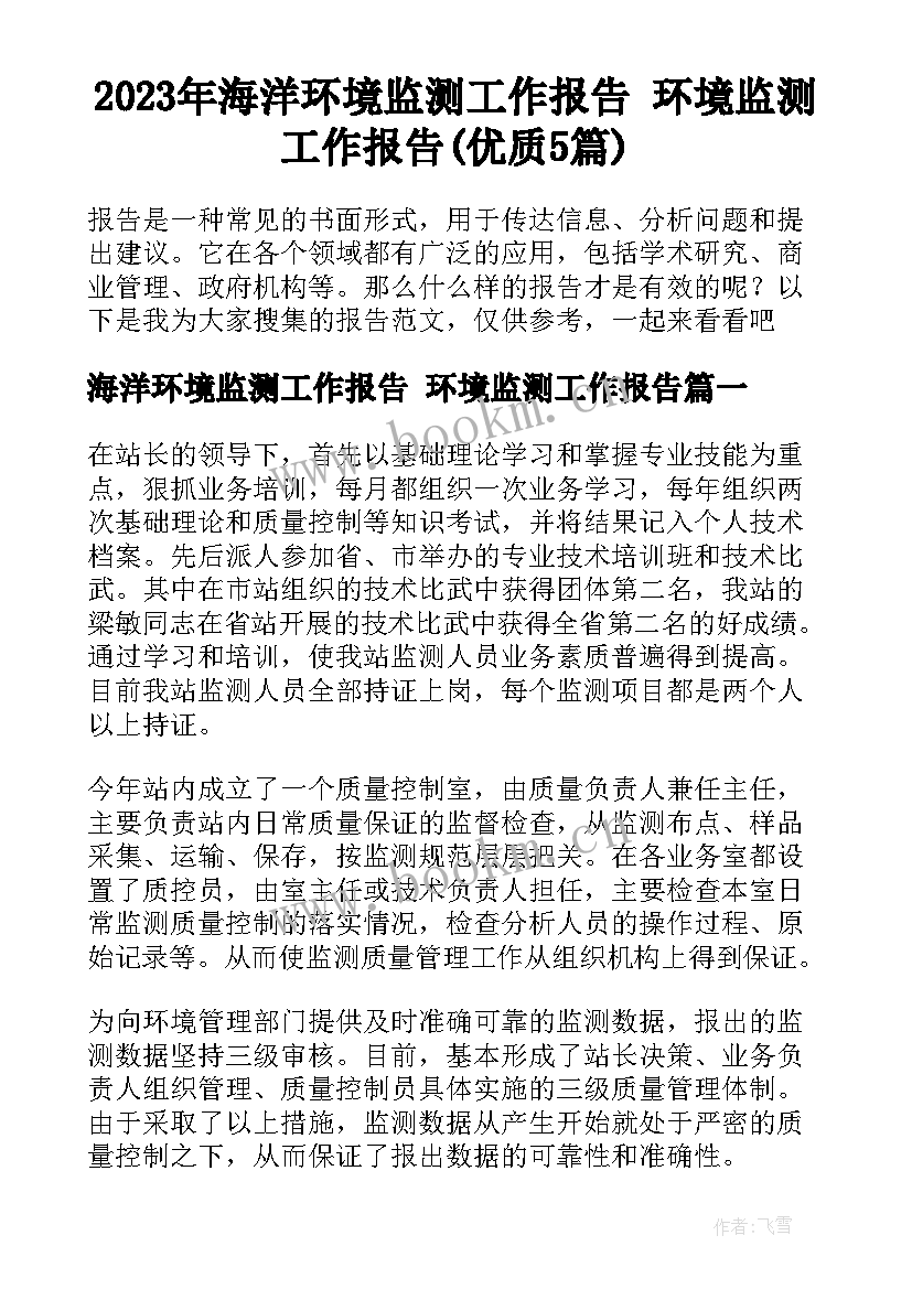 2023年海洋环境监测工作报告 环境监测工作报告(优质5篇)