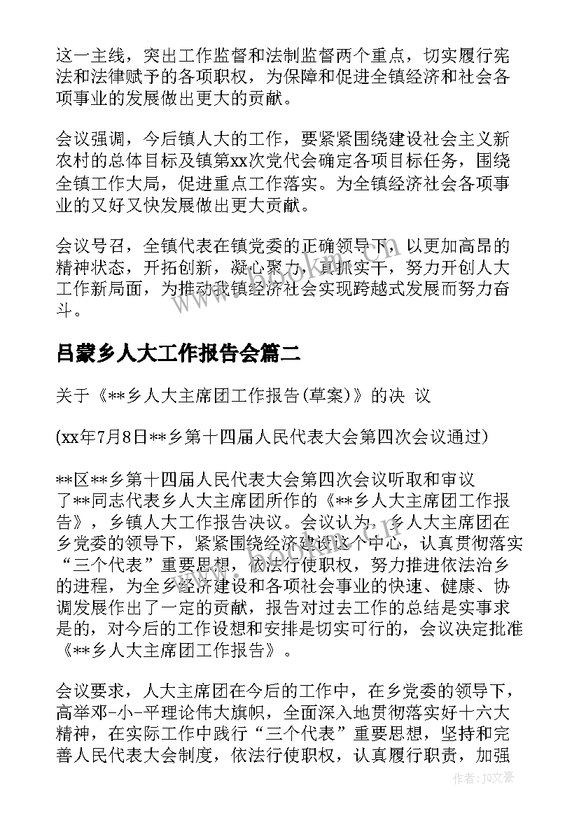 最新吕蒙乡人大工作报告会 人大工作报告决议(优质7篇)