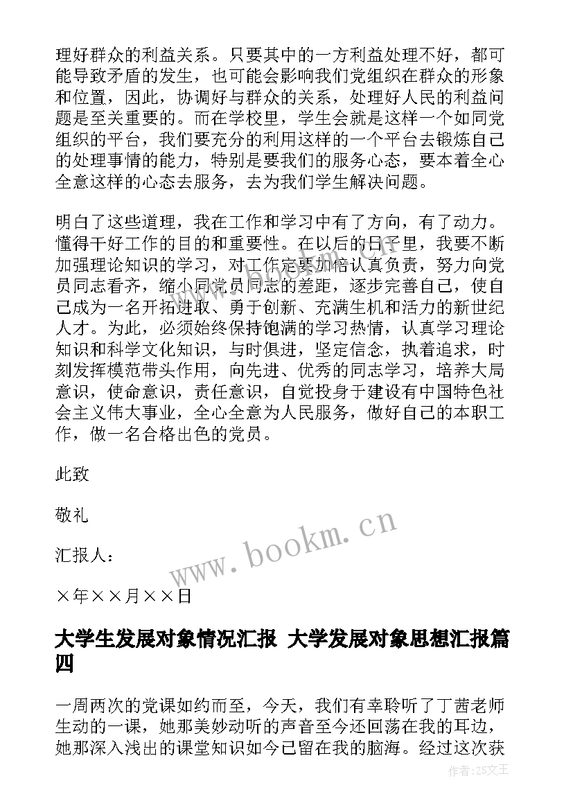 大学生发展对象情况汇报 大学发展对象思想汇报(实用6篇)